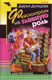 Аудиокнига Фейсконтроль на главную роль