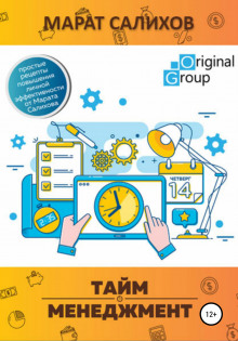 Аудиокнига Тайм-менеджмент. Простые рецепты повышения личной эффективности от Марата Салихова