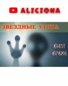 Аудиокнига Звездные утята