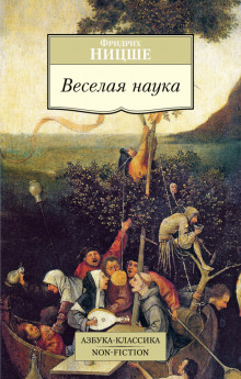 слушать аудиокнигу Весёлая наука Аудиокнига Весёлая наука