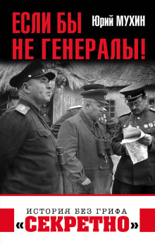 Слушать онлайн аудиокниги Если бы не генералы Аудиокнига Если бы не генералы