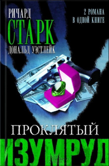 Слушать онлайн аудиокниги Проклятый изумруд Аудиокнига Проклятый изумруд