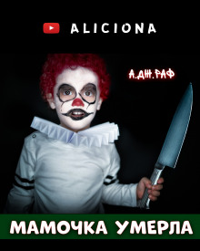 Аудиокнига Мамочка умерла
