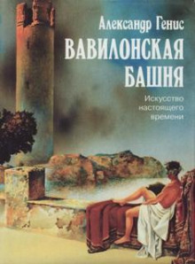 Аудиокнига Вавилонская башня. Искусство настоящего времени