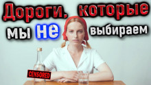 Аудиокнига Дороги, которые мы не выбираем