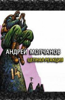 Слушать онлайн аудиокниги Цепная реакция Аудиокнига Цепная реакция