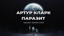 Слушать онлайн аудиокниги Паразит Аудиокнига Паразит