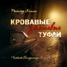 слушать аудиокнигу Кровавые замшевые туфли Аудиокнига Кровавые замшевые туфли