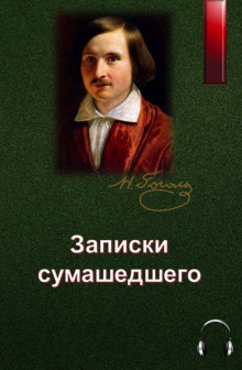 Слушать онлайн аудиокниги Записки сумасшедшего Аудиокнига Записки сумасшедшего