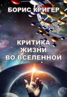 слушать аудиокнигу Критика жизни во Вселенной Аудиокнига Критика жизни во Вселенной