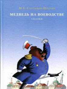 Аудиокнига Медведь на воеводстве