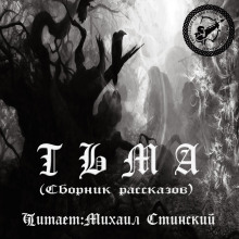 Слушать онлайн аудиокниги Тьма (Сборник рассказов) Аудиокнига Тьма (Сборник рассказов)