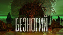 Слушать онлайн аудиокниги Безногий Аудиокнига Безногий