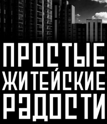 Аудиокнига Простые житейские радости