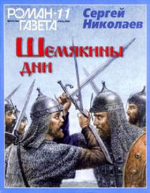 Аудиокнига Шемякины дни