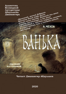 Слушать онлайн аудиокниги Ванька Аудиокнига Ванька