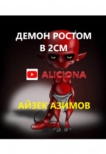 Аудиокнига Демон ростом два сантиметра