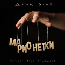 Слушать онлайн аудиокниги Марионетки Аудиокнига Марионетки