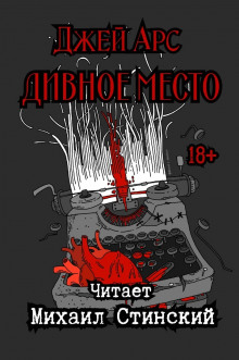 Слушать онлайн аудиокниги Дивное Место Аудиокнига Дивное Место