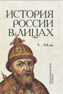 Слушать онлайн аудиокниги Россия. История в лицах Аудиокнига Россия. История в лицах