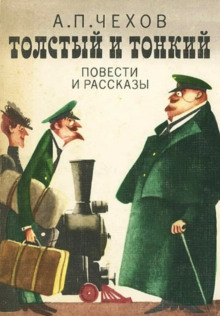 Слушать онлайн аудиокниги Толстый и тонкий Аудиокнига Толстый и тонкий