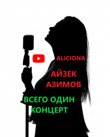 Слушать онлайн аудиокниги Всего один концерт Аудиокнига Всего один концерт