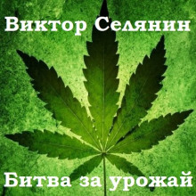 Слушать онлайн аудиокниги Битва за урожай Аудиокнига Битва за урожай