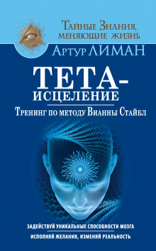Слушать онлайн аудиокниги Тета-исцеление. Тренинг по методу Вианны Стайбл Аудиокнига Тета-исцеление. Тренинг по методу Вианны Стайбл