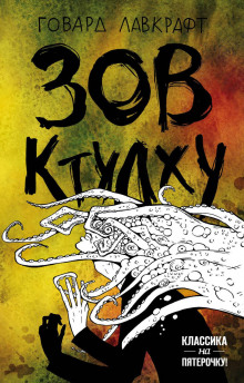 Аудиокнига Зов Ктулху