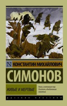 Аудиокнига Живые и мёртвые