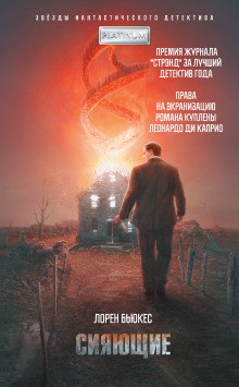 Слушать онлайн аудиокниги Сияющие Аудиокнига Сияющие
