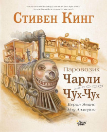 Слушать онлайн аудиокниги Паровозик Чарли Чух-Чух Аудиокнига Паровозик Чарли Чух-Чух