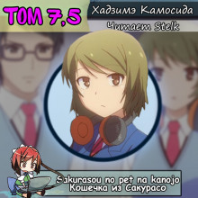 слушать аудиокнигу Кошечка из Сакурасо 7.5 Аудиокнига Кошечка из Сакурасо 7.5