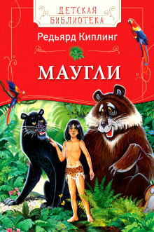 Слушать онлайн аудиокниги Маугли Аудиокнига Маугли