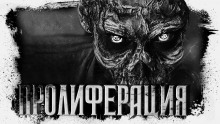 Слушать онлайн аудиокниги Пролиферация Аудиокнига Пролиферация