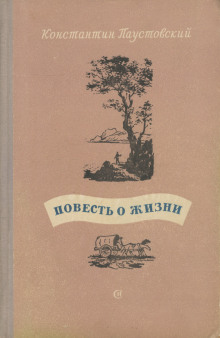 Аудиокнига Повесть о жизни