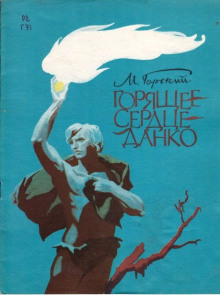 Аудиокнига Легенда о Данко