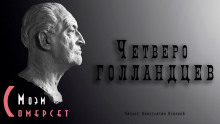 Аудиокнига Четверо голландцев