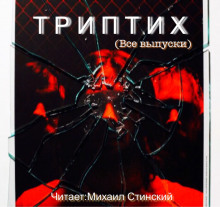Слушать онлайн аудиокниги ТРИПТИХ Аудиокнига ТРИПТИХ