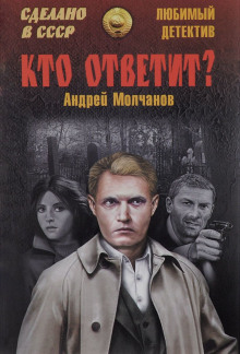Слушать онлайн аудиокниги Кто ответит? Аудиокнига Кто ответит?
