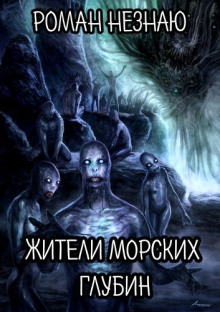 Слушать онлайн аудиокниги Жители морских глубин Аудиокнига Жители морских глубин