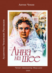 Слушать онлайн аудиокниги Анна на шее Аудиокнига Анна на шее