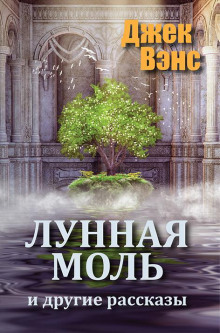 Слушать онлайн аудиокниги Лунная моль Аудиокнига Лунная моль