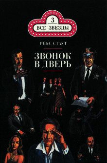 Аудиокнига Звонок в дверь