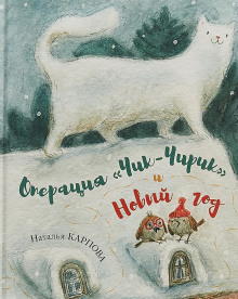 Слушать онлайн аудиокниги Операция Чик-Чирик и Новый год Аудиокнига Операция Чик-Чирик и Новый год