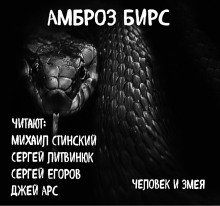 Слушать онлайн аудиокниги Человек и змея Аудиокнига Человек и змея