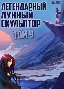 Слушать онлайн аудиокниги Легендарный Лунный Скульптор. Том 9 Аудиокнига Легендарный Лунный Скульптор. Том 9