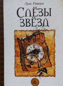 Слушать онлайн аудиокниги Слёзы звёзд Аудиокнига Слёзы звёзд