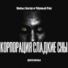 слушать аудиокнигу Корпорация Сладкие Сны. Рассказы Аудиокнига Корпорация Сладкие Сны. Рассказы