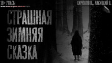 Слушать онлайн аудиокниги Сквозь снег Аудиокнига Сквозь снег